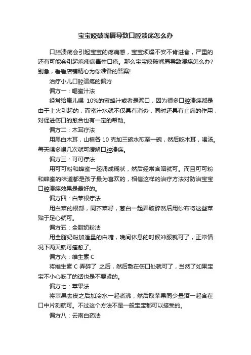 宝宝咬破嘴唇导致口腔溃疡怎么办