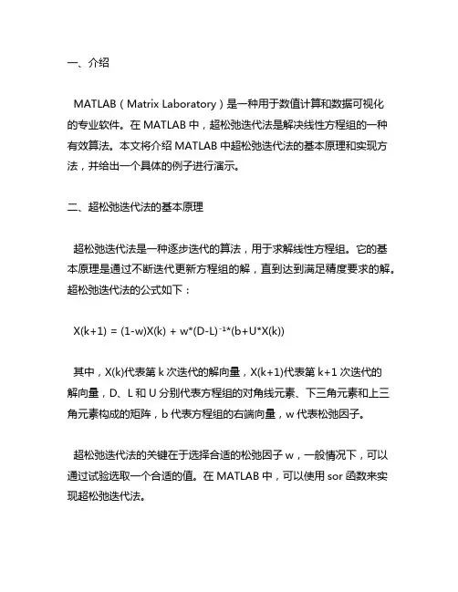 matlab超松弛迭代法求方程组