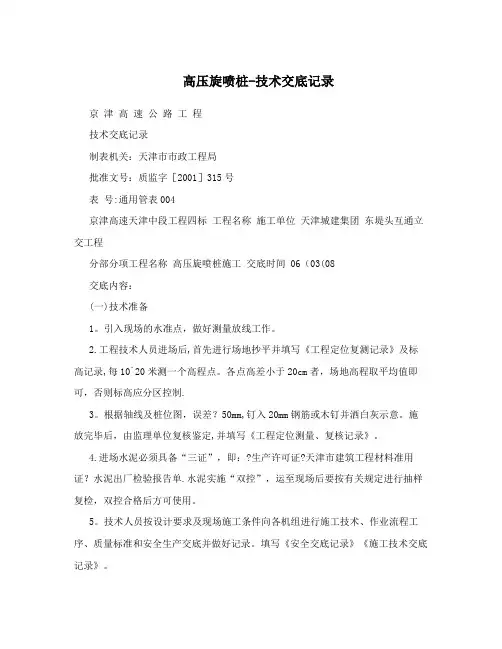 高压旋喷桩-技术交底记录