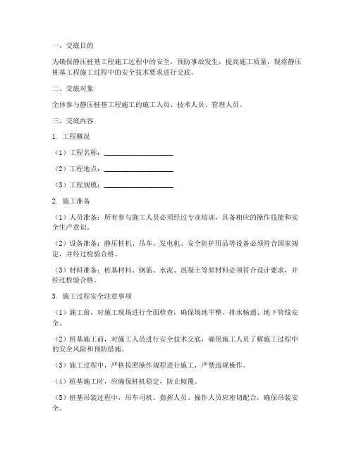 静压桩基工程安全技术交底模板