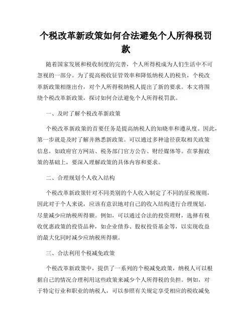 个税改革新政策如何合法避免个人所得税罚款