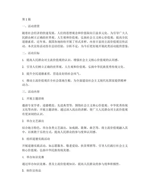 主流价值观宣传活动总结(3篇)
