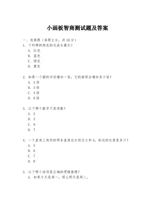 小画板智商测试题及答案
