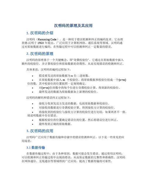 汉明码的原理及其应用