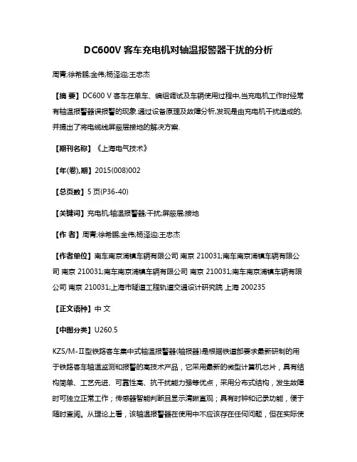DC600V客车充电机对轴温报警器干扰的分析