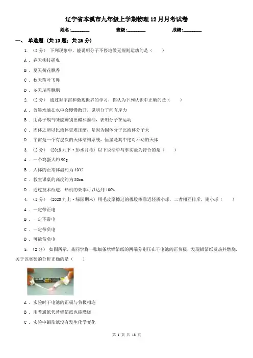 辽宁省本溪市九年级上学期物理12月月考试卷
