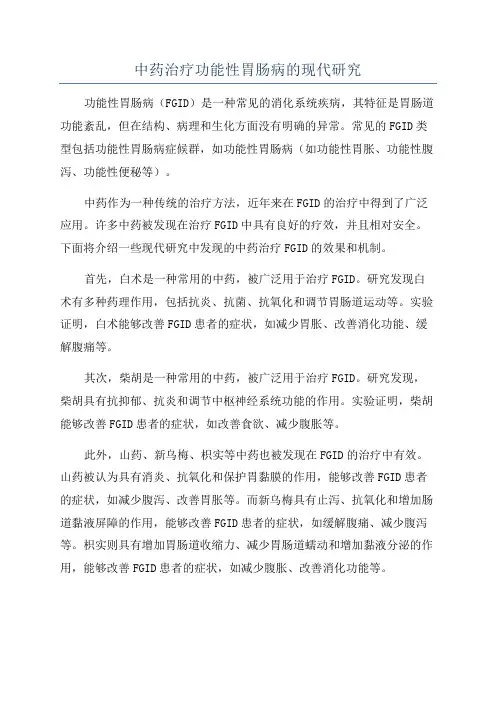 中药治疗功能性胃肠病的现代研究