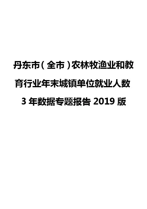 丹东市(全市)农林牧渔业和教育行业年末城镇单位就业人数3年数据专题报告2019版
