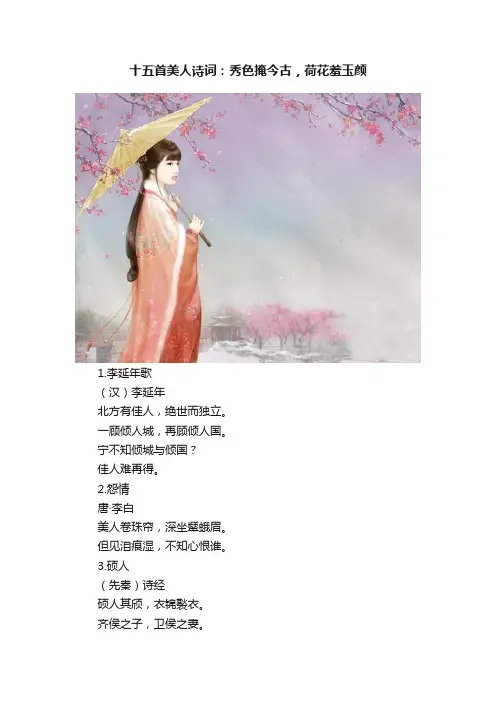 十五首美人诗词：秀色掩今古，荷花羞玉颜