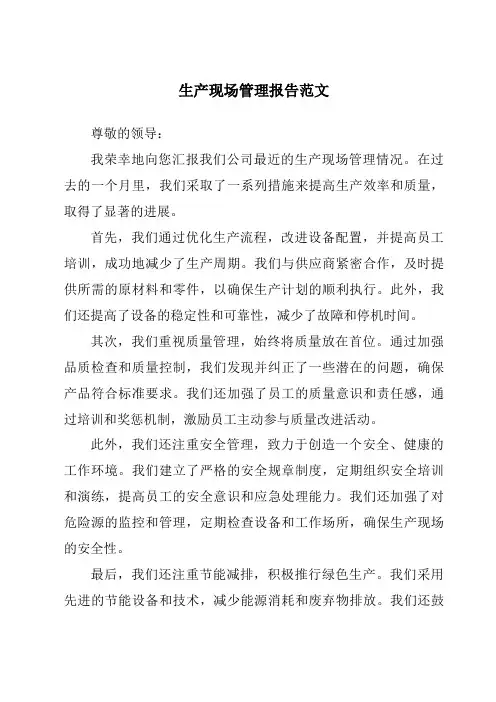 生产现场管理报告范文