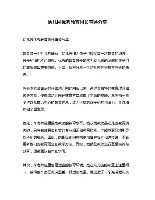 幼儿园优秀教育园长事迹分享