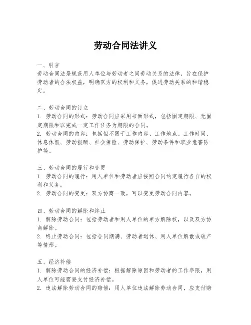 劳动合同法讲义