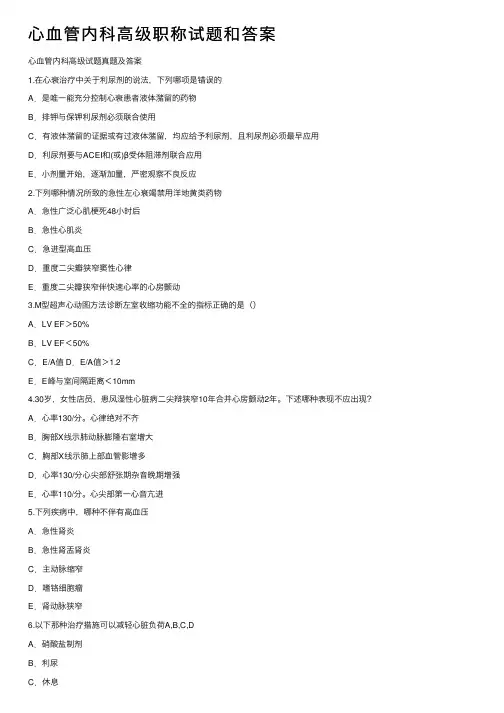 心血管内科高级职称试题和答案