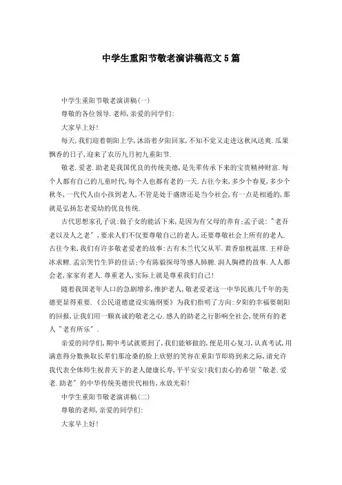 中学生重阳节敬老演讲稿范文5篇