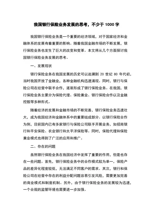 我国银行保险业务发展的思考