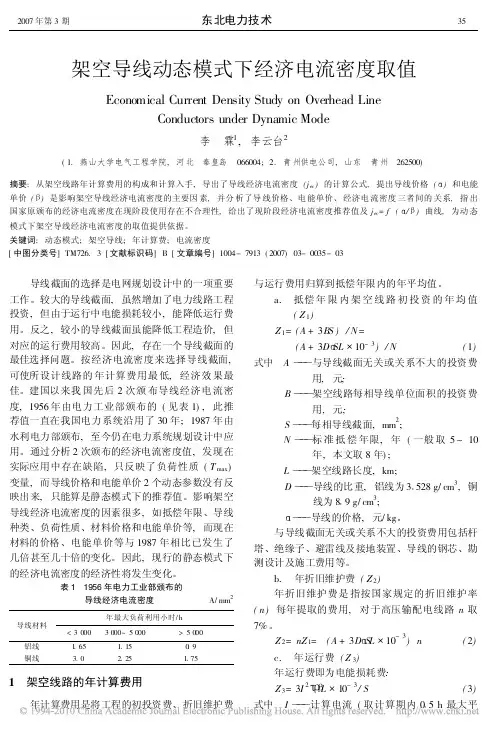 架空导线动态模式下经济电流密度取值