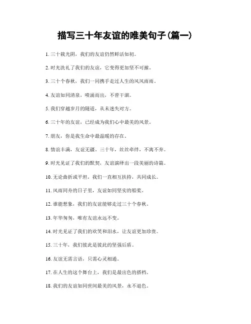 描写三十年友谊的唯美句子(精选合集2篇)