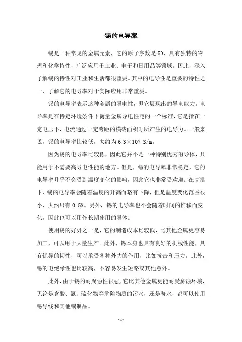 锡的电导率