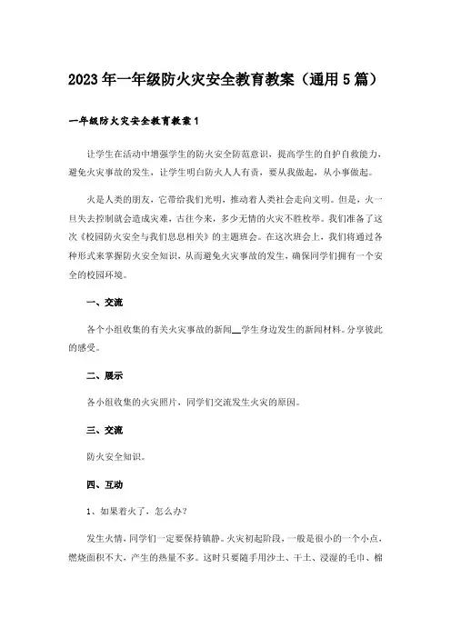 2023年一年级防火灾安全教育教案(通用5篇)