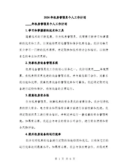 2024年机房管理员个人工作计划(2篇)
