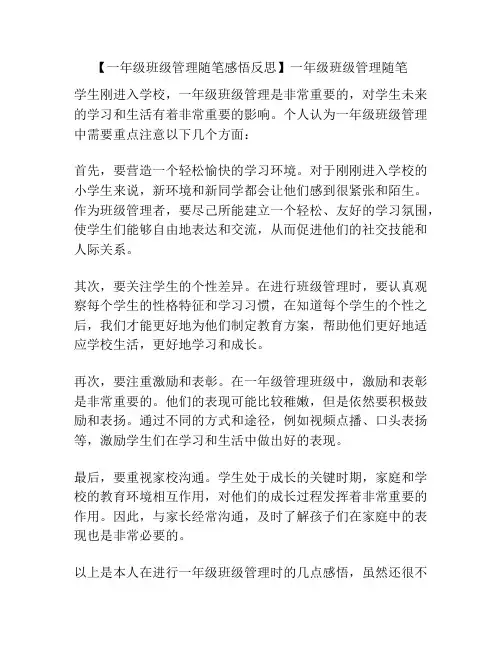 【一年级班级管理随笔感悟反思】一年级班级管理随笔