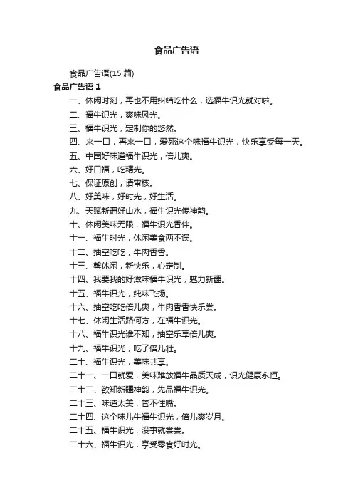 食品广告语（15篇）