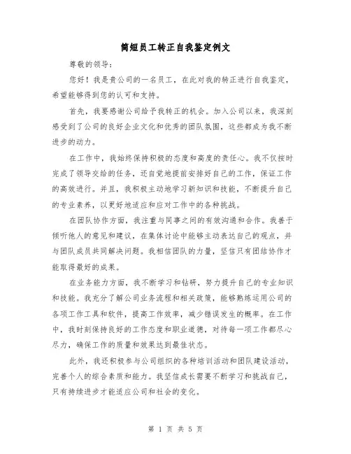 简短员工转正自我鉴定例文（三篇）