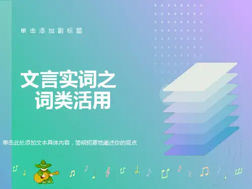 文言实词之词类活用