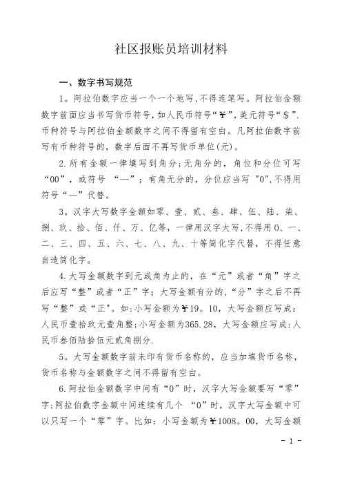 社区报账员培训材料