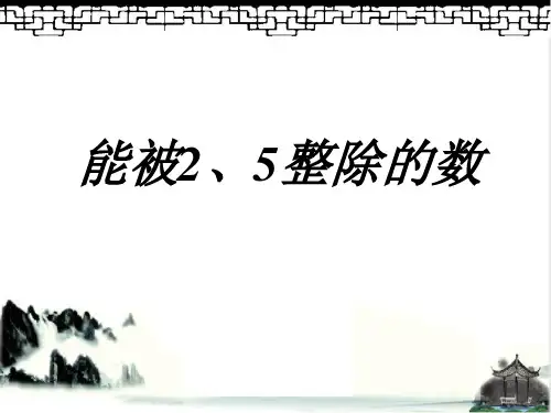 《能被2、5整除的数的特征》因数与倍数 最新小学精品公开课件