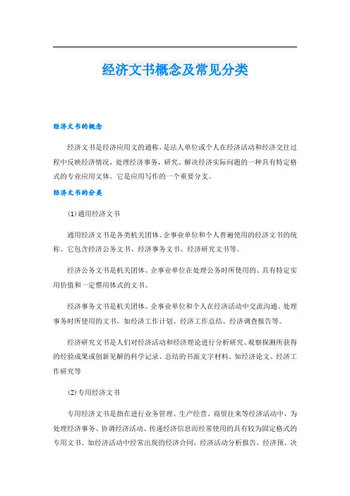 经济文书概念及常见分类
