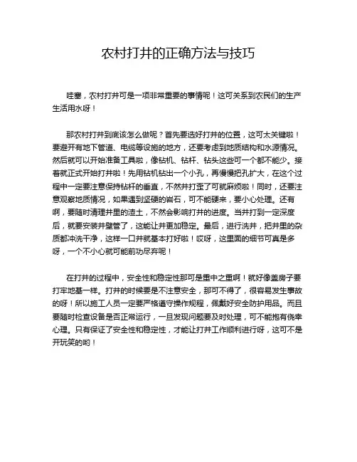 农村打井的正确方法与技巧