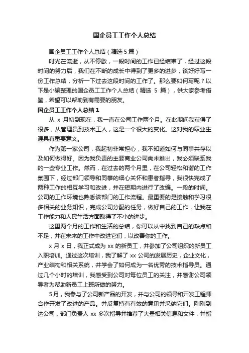 国企员工工作个人总结（精选5篇）