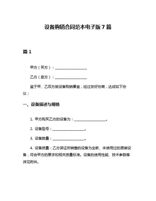 设备购销合同范本电子版7篇