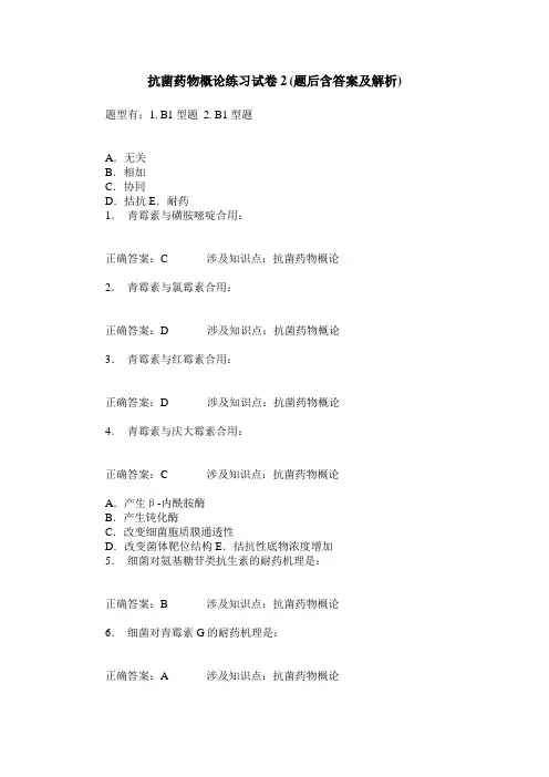抗菌药物概论练习试卷2(题后含答案及解析)