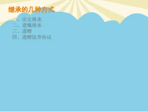 普法宣讲继承法.最全优质PPT