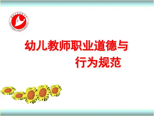幼儿教师职业道德与行为规范PPT课件