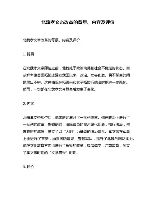 北魏孝文帝改革的背景、内容及评价