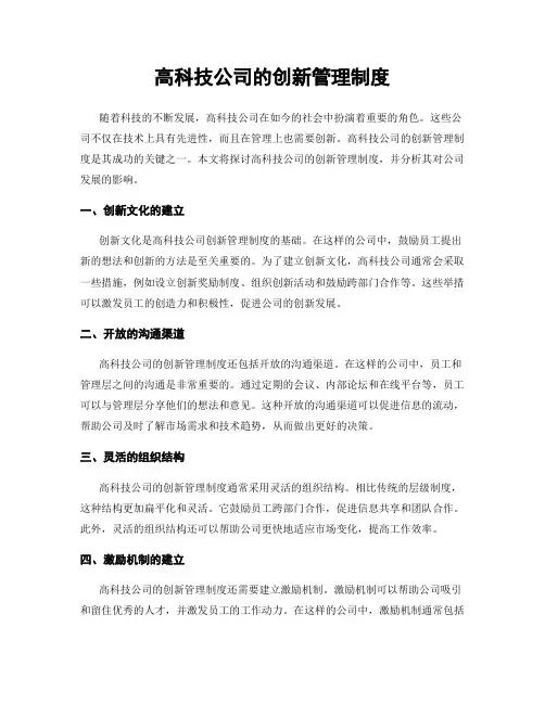 高科技公司的创新管理制度