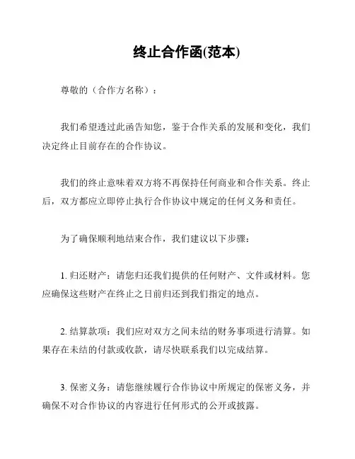 终止合作函(范本)