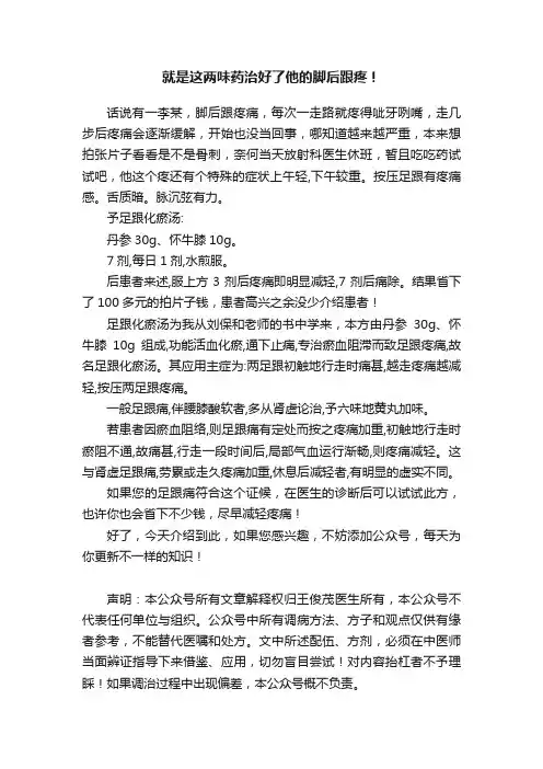 就是这两味药治好了他的脚后跟疼！