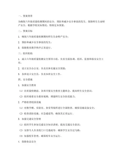 六年级质量检测安全预案