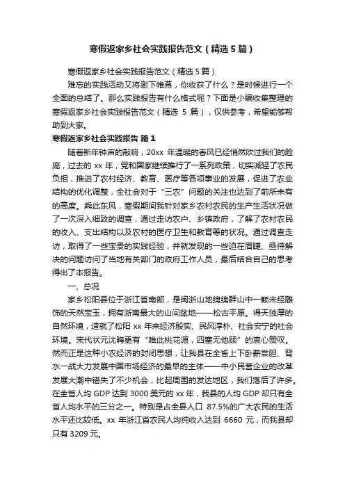 寒假返家乡社会实践报告范文（精选5篇）