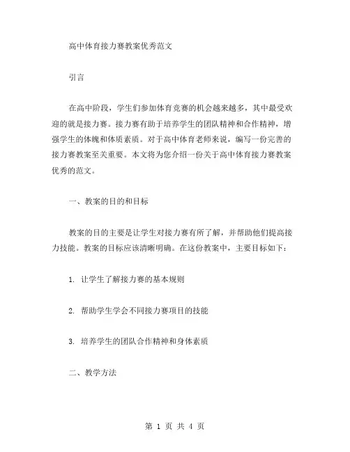 高中体育接力赛教案范文