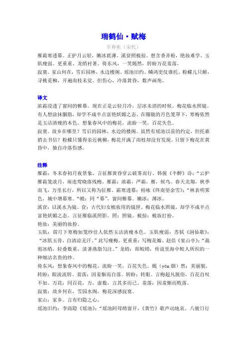 辛弃疾《瑞鹤仙-赋梅》译文注释及考点分析