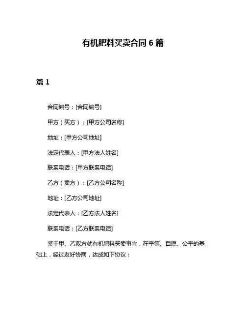 有机肥料买卖合同6篇