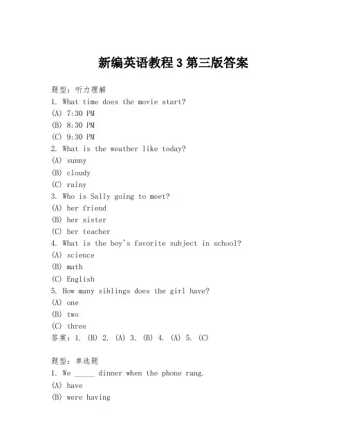 新编英语教程3第三版答案