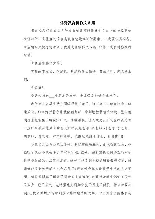 优秀发言稿作文5篇