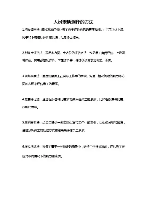 人员素质测评的方法