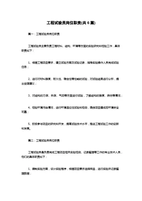 工程试验员岗位职责(共6篇)